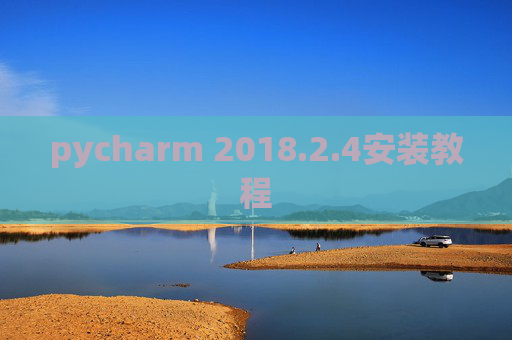 pycharm 2018.2.4安装教程